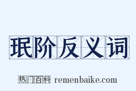 珉阶反义词是什么意思的图片